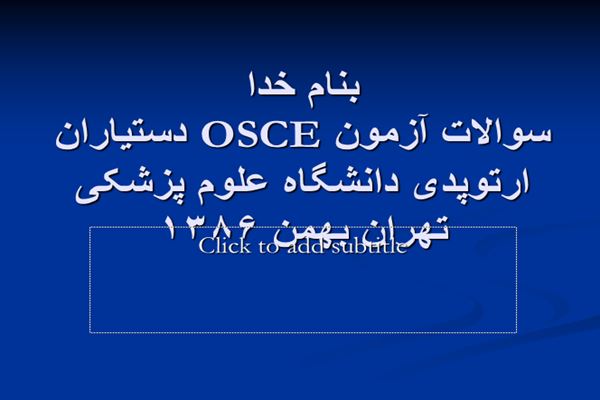 پاورپوینت سوالات آزمون OSCE