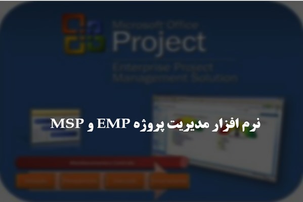 پاورپوینت نرم افزار مدیریت پروژه EMP و MSP