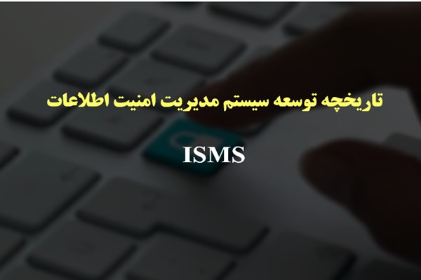 پاورپوینت تاریخچه توسعه سیستم مدیریت امنیت اطلاعات (ISMS)