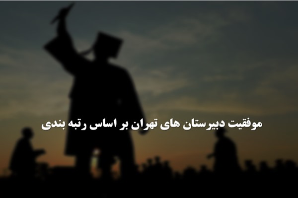 پاورپوینت موفقیت دبیرستان های تهران بر اساس رتبه بندی