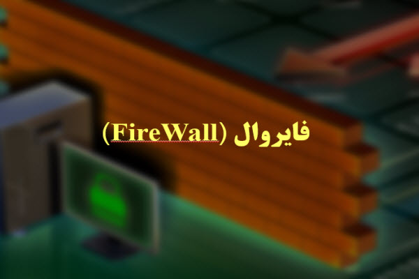 پاورپوینت فایروال -FireWall