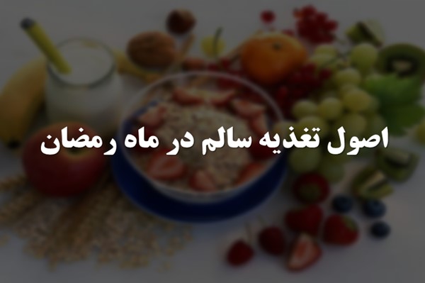پاورپوینت اصول تغذیه سالم در ماه رمضان