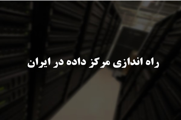 پاورپوینت راه اندازی مرکز داده در ایران