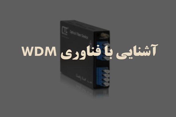 پاورپوینت آشنایی با فناوری WDM