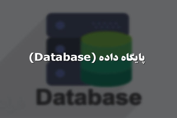 پاورپوینت پایگاه داده (Database)