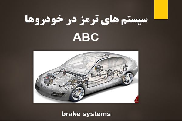پاورپوینت سیستم های ترمز در خودروها - ABC