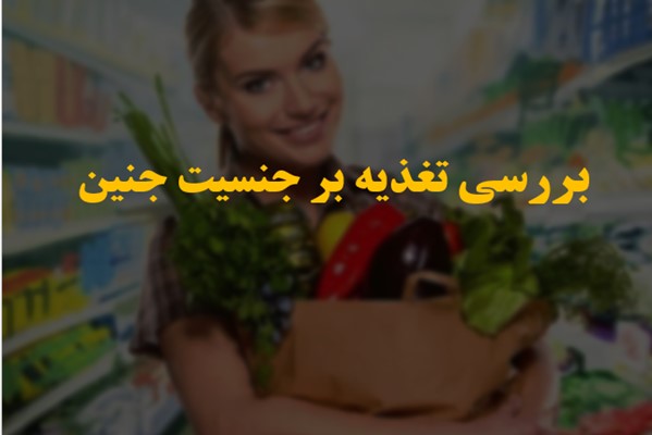 پاورپوینت بررسی تغذیه بر جنسیت جنین