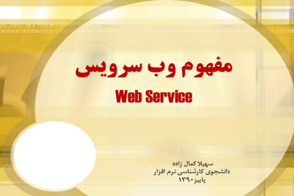 پاورپوینت مفهوم وب سرویس