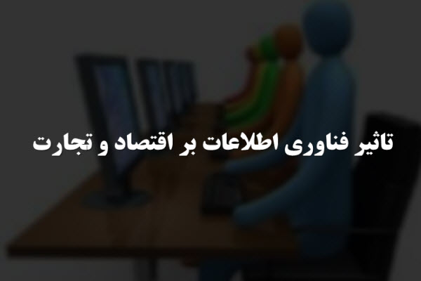 پاورپوینت تاثیر فناوری اطلاعات بر اقتصاد و تجارت