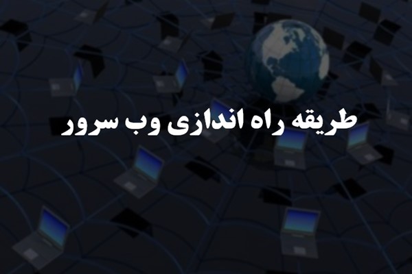 پاورپوینت طریقه راه اندازی وب سرور