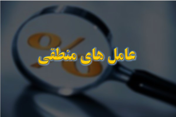 پاورپوینت عامل های منطقی