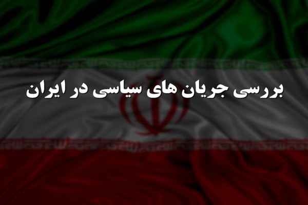 پاورپوینت بررسی جریان های سیاسی در ایران