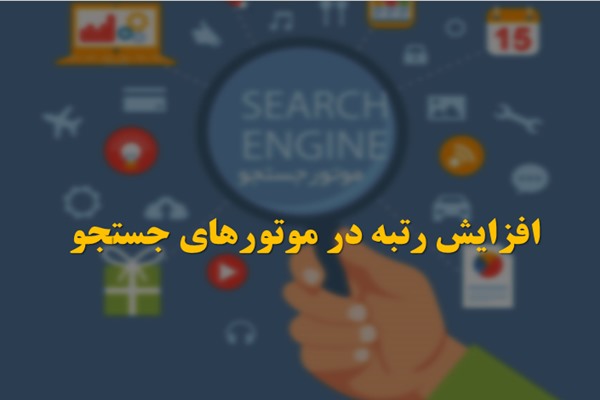 پاورپوینت افزایش رتبه در موتورهای جستجو