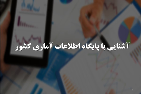 پاورپوینت آشنایی با پایگاه اطلاعات آماری کشور