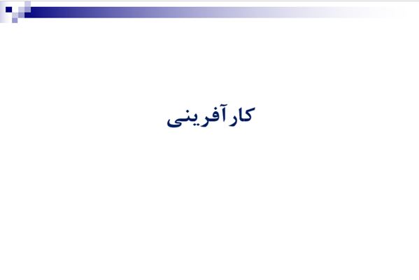 پاورپوینت کارافرینی