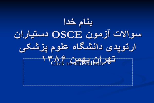 پاورپوینت سوالات آزمون OSCE