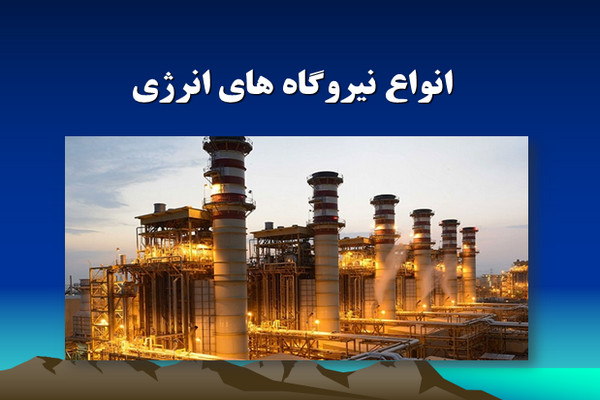 پاورپوینت انواع نیروگاه های انرژی