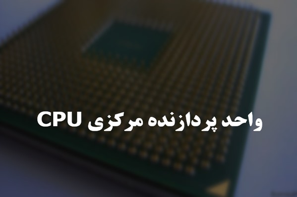 پاورپوینت واحد پردازنده مرکزی CPU