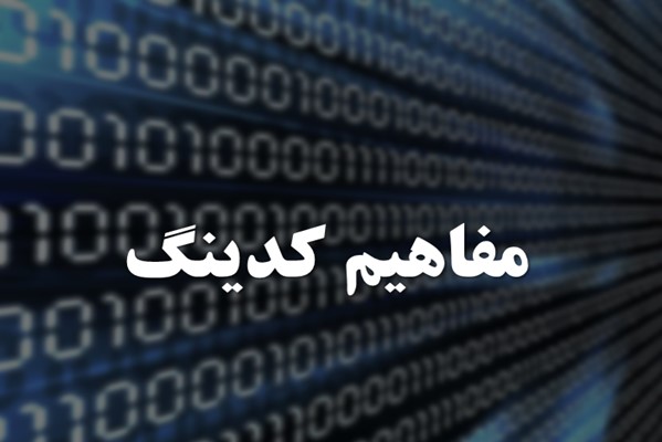 پاورپوینت مفاهیم کدینگ