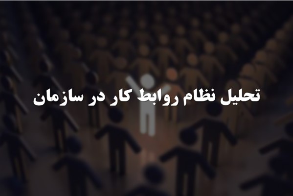 پاورپوینت تحلیل نظام روابط کار در سازمان