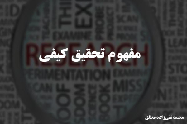 پاورپوینت مفهوم تحقیق کیفی