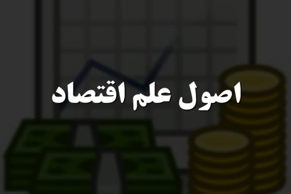 پاورپوینت اصول علم اقتصاد