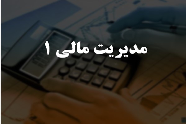 پاورپوینت مدیریت مالی 1