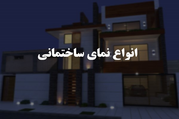 پاورپوینت انواع نمای ساختمان