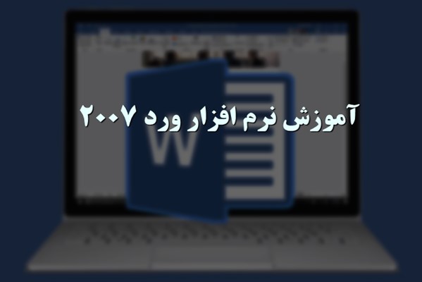 پاورپوینت آموزش نرم افزار ورد 2007