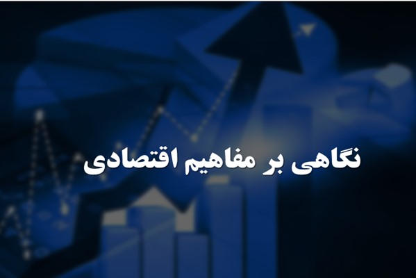 پاورپوینت نگاهی بر مفاهیم اقتصادی