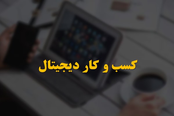 پاورپوینت کسب و کار دیجیتال