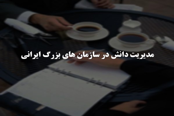پاورپوینت مدیریت دانش در سازمان های بزرگ ایرانی