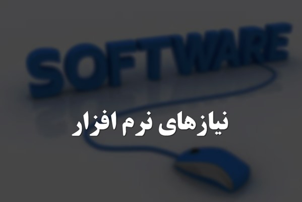 پاورپوینت نیازهای نرم افزار