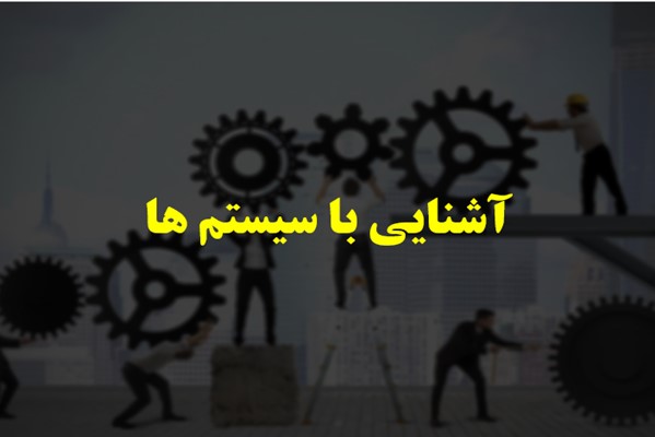 پاورپوینت آشنایی با سیستم ها