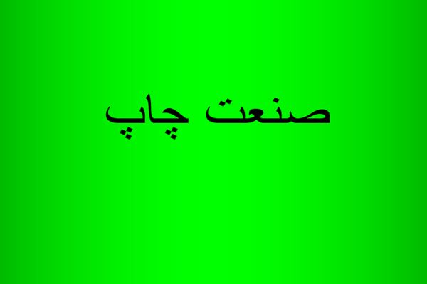 پاورپوینت صنعت چاپ