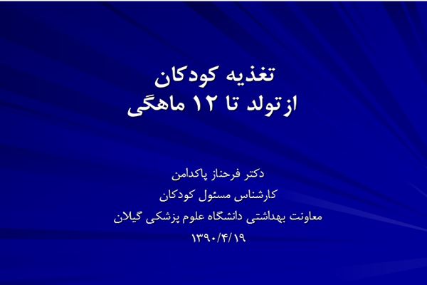 پاورپوینت تغذيه كودكان ازتولد تا 12 ماهگي