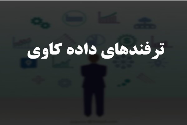 پاورپوینت ترفندهای داده کاوی