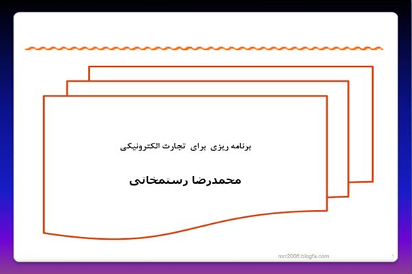 پاورپوینت برنامه ریزی برای تجارت الکترونیکی