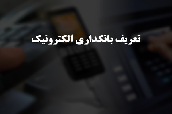 پاورپوینت تعریف بانکداری الکترونیک