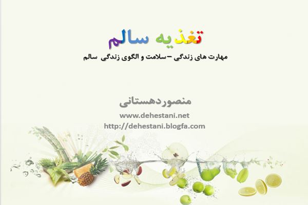 پاورپوینت تغذیه سالم