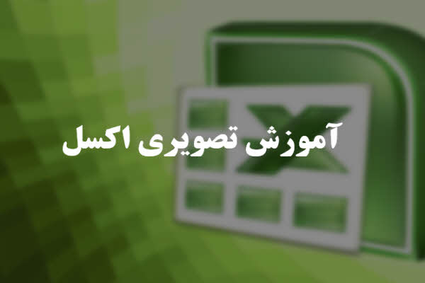 پاورپوینت آموزشی تصویری اکسل