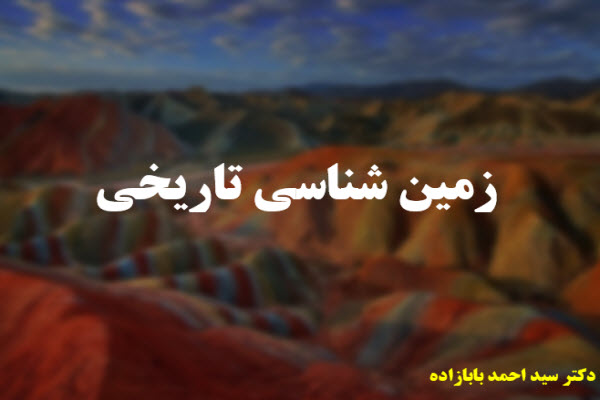 پاورپوینت زمین شناسی تاریخی