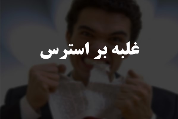 پاورپوینت غلبه بر استرس