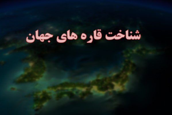 پاورپوینت شناخت قاره های جهان