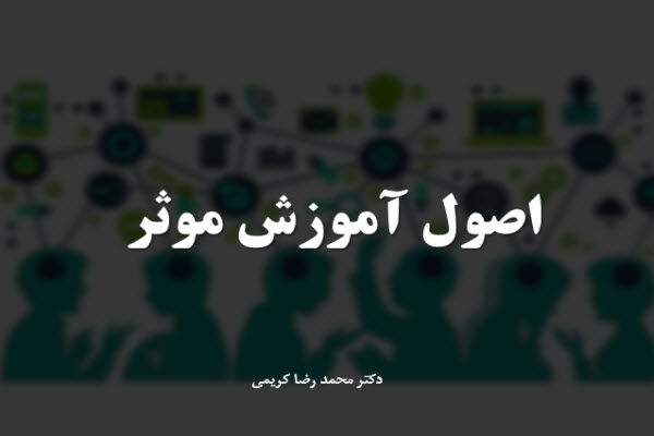 پاورپوینت اصول آموزش موثر