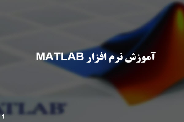 پاورپوینت آموزش نرم افزار MATLAB