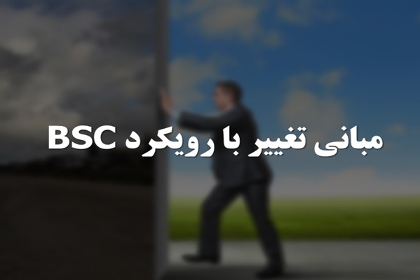 پاورپوینت مبانی تغییر با رویکرد BSC