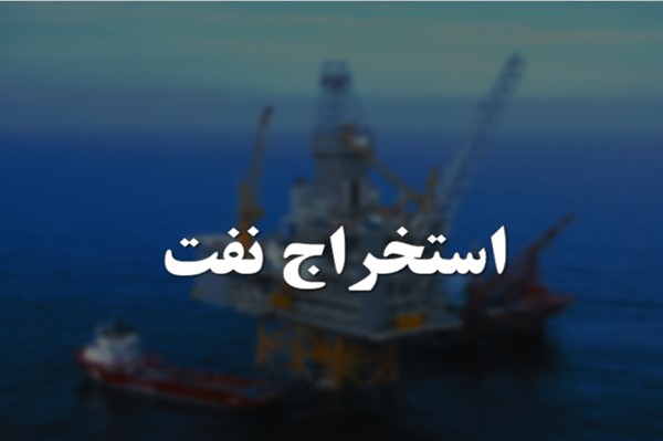 پاورپوینت استخراج نفت