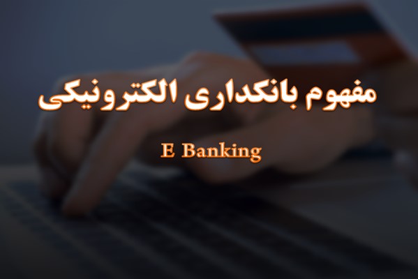 پاورپوینت مفهوم بانکداری الکترونیکی