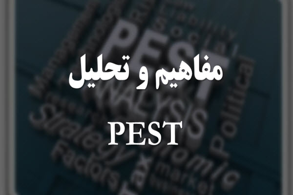 پاورپوینت مفاهیم و تحلیل PEST